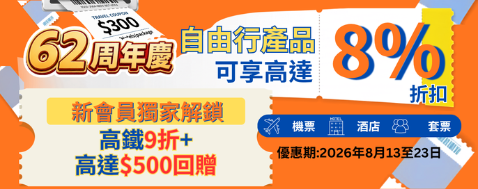 62周年勁減-機票、酒店、套票