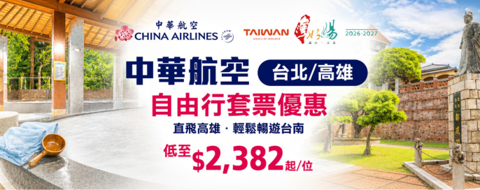 中華航空套票優惠