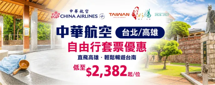 中華航空套票優惠 中華航空套票優惠