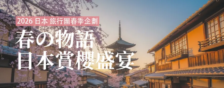 日本精選旅行團 | 帶您領略日本四季之美！