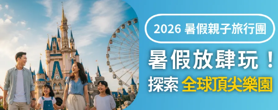 暑假放肆玩! 探索全球頂尖樂園 暑假放肆玩! 探索全球頂尖樂園