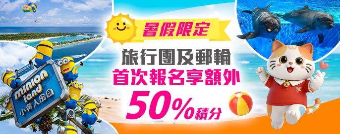 【暑假限定】首次報名旅行團及郵輪優惠