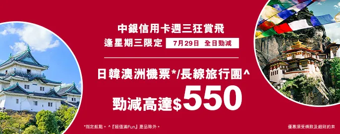 中銀信用卡X 週三狂賞飛 中銀信用卡X 週三狂賞飛