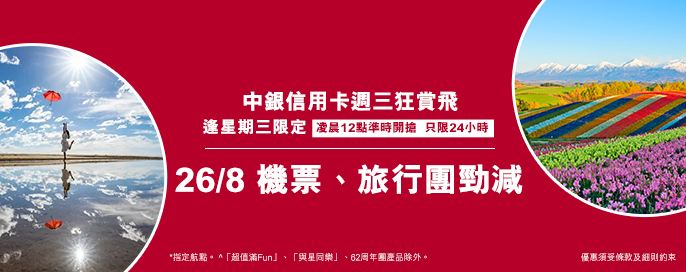 中銀信用卡X 週三狂賞飛