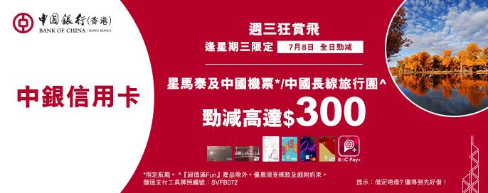 中銀信用卡X 週三狂賞飛