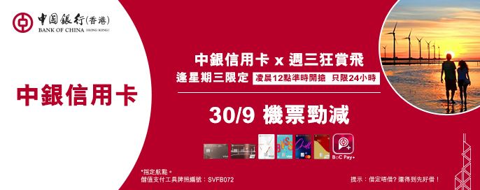 中銀信用卡X 週三狂賞飛