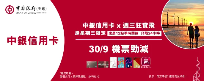 中銀信用卡X 週三狂賞飛 中銀信用卡X 週三狂賞飛