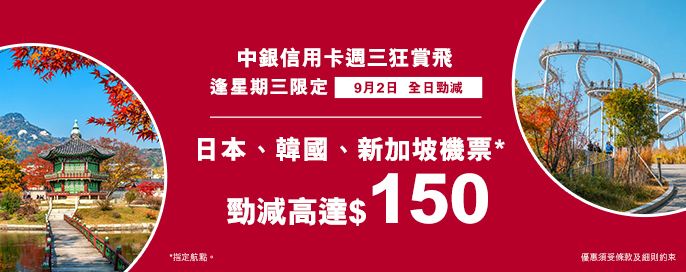 中銀信用卡X 週三狂賞飛