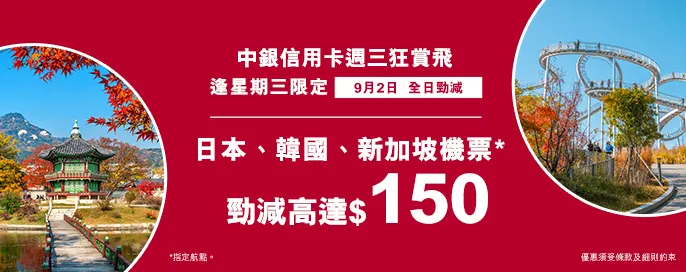 中銀信用卡X 週三狂賞飛 中銀信用卡X 週三狂賞飛