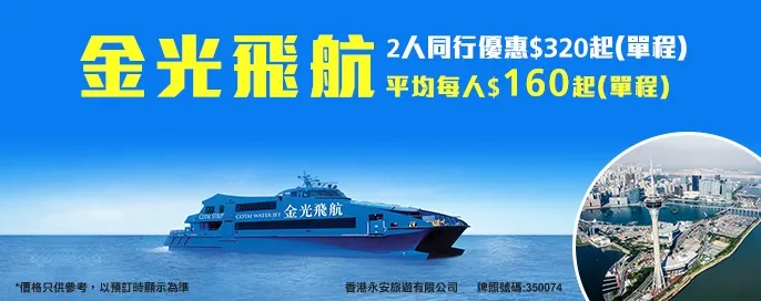 澳門金光飛航優惠