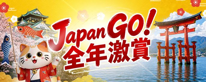 JAPAN GO! 全年激賞