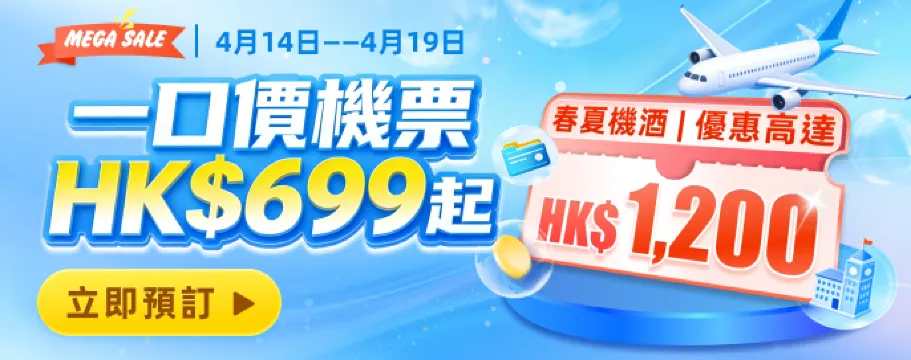 一口價機票$699 起!春夏機酒 優惠高達$1,200!額外賺取回贈! 一口價機票$699 起!春夏機酒 優惠高達$1,200!額外賺取回贈!
