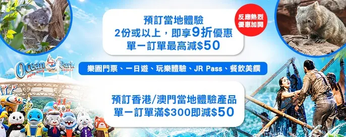 當地體驗9折優惠 當地體驗9折優惠