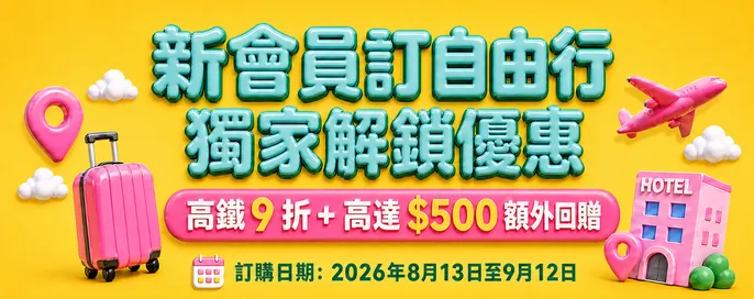 新會員訂自由行獨家解鎖優惠 新會員訂自由行獨家解鎖優惠