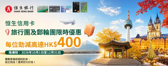恒生信用卡 旅行團/郵輪限時優惠-高達HK$400即時折扣 恒生信用卡 旅行團/郵輪限時優惠-高達HK$400即時折扣