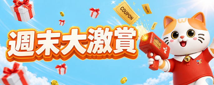週末大激賞