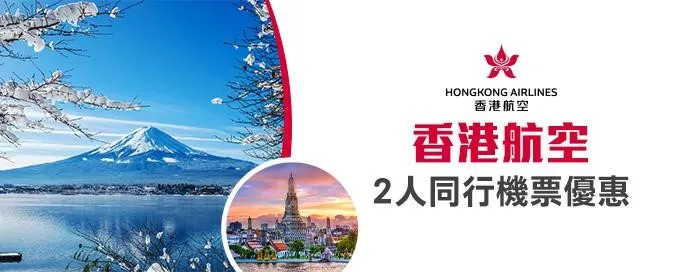 香港航空二人同行機票優惠