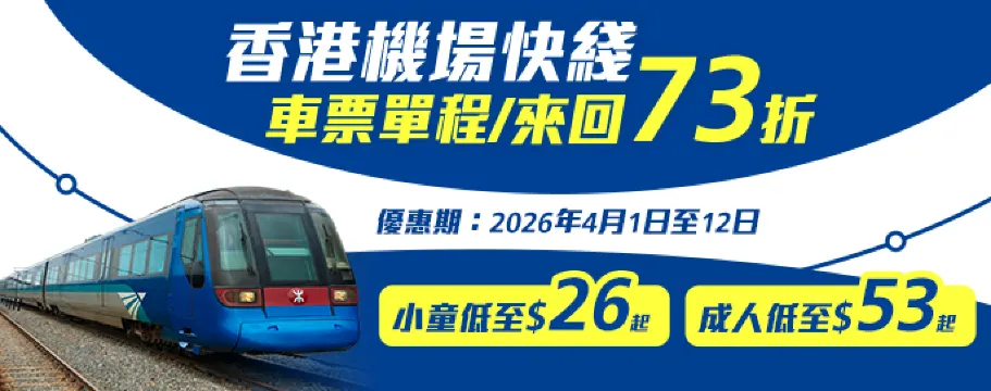 機場快綫73折優惠