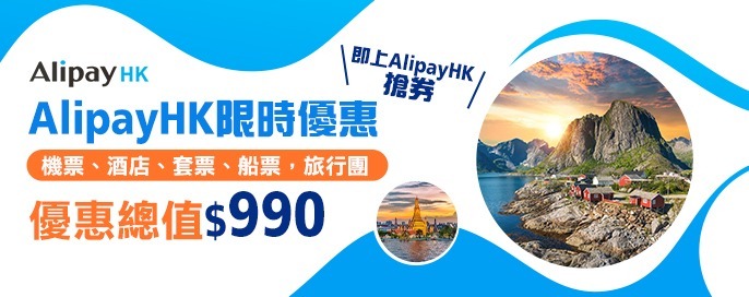AlipayHK限時優惠