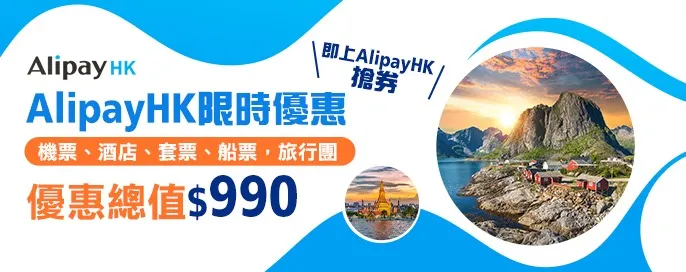 AlipayHK限時優惠 AlipayHK限時優惠
