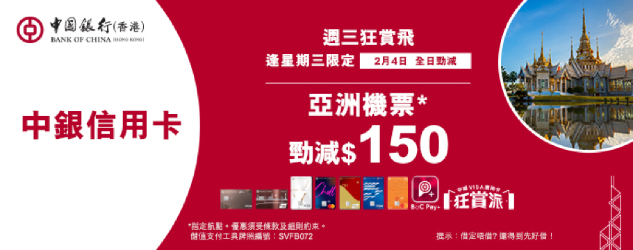 中銀信用卡X 週三狂賞飛