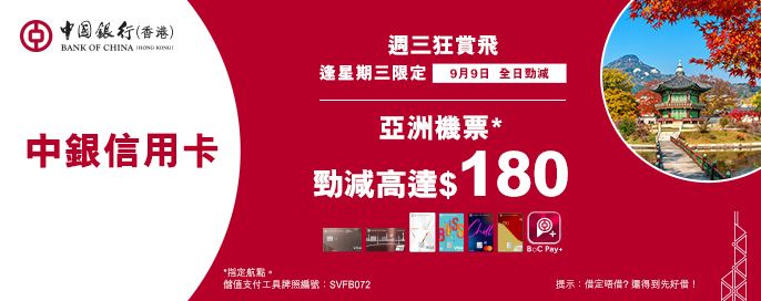 中銀信用卡X 週三狂賞飛