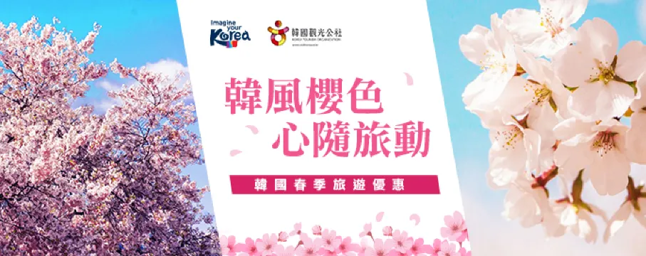 韓國觀光公社春季優惠- KTO