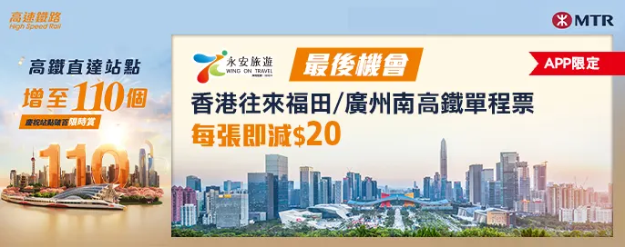 慶祝高速鐵路站點破百限時賞【最後機會】