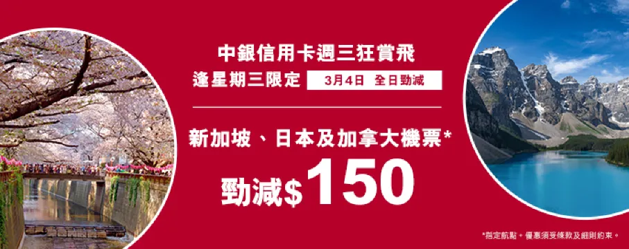 中銀信用卡X 週三狂賞飛