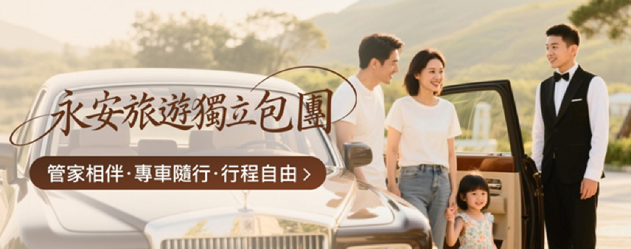 全新版 永安旅遊獨立包團