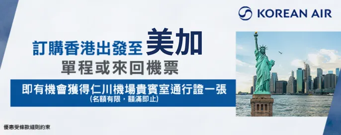 【大韓航空】香港至歐美加各地機票(仁川機場轉機)優惠 【大韓航空】香港至歐美加各地機票(仁川機場轉機)優惠