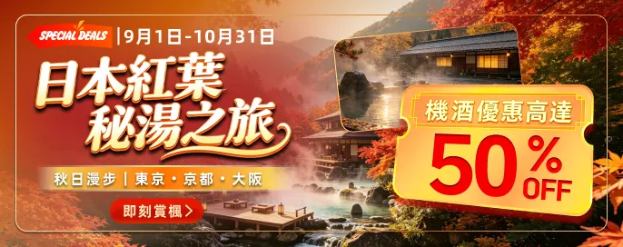 日本紅葉・秘湯之旅 獨家機酒 高達50% OFF 秋日漫步 東京・京都・大阪賞楓溫泉攻略