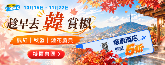 趁早去韓賞楓機票酒店低至5折 特價專區  紅葉 x 秋蟹 x 煙花慶典必睇攻略
