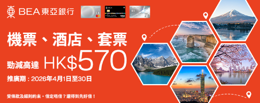 東亞銀行-機票、酒店、套票 勁減高達570