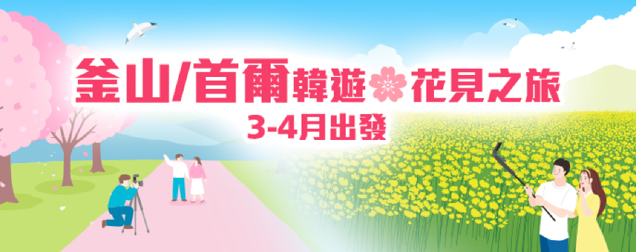 釜山/首爾花漾之旅2026