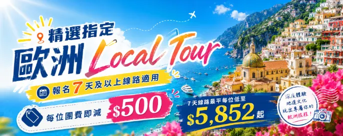 漫遊英倫與南歐陽光！歐洲 Local Tour 限時激賞 $500