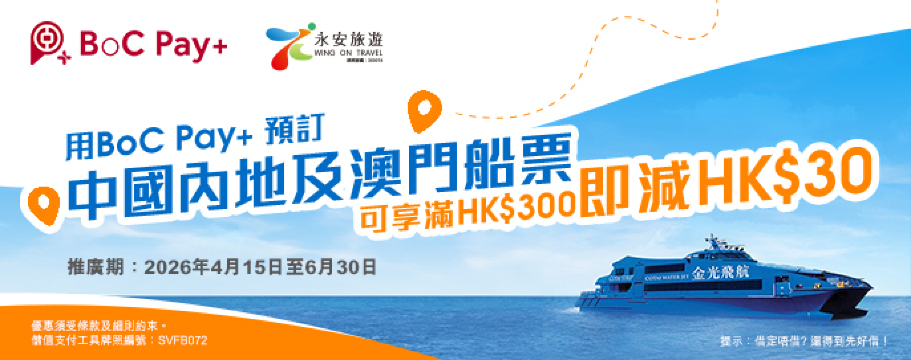 BoC Pay+ 船票優惠