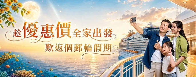 郵輪中心限時優惠 郵輪中心限時優惠
