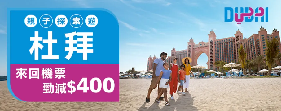 杜拜來回機票勁減$400