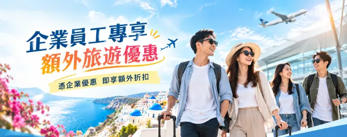 永安旅遊企業專屬優惠 | 企業差旅折扣及員工旅遊福利計畫