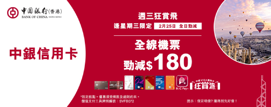 中銀信用卡X 週三狂賞飛