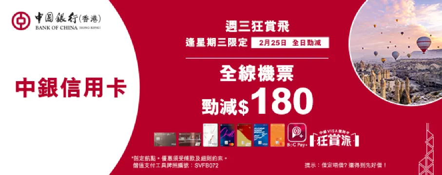 中銀信用卡X 週三狂賞飛