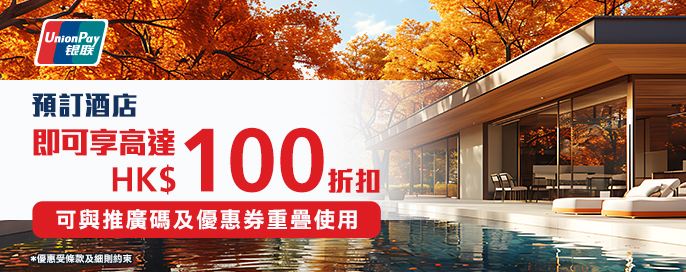銀聯信用卡酒店專享優惠