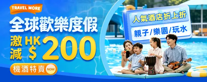全球歡樂度假激減 HK$200 親子/樂園/浸水/內地深度遊 精選人氣酒店獨家折上折 全球歡樂度假激減 HK$200 親子/樂園/浸水/內地深度遊 精選人氣酒店獨家折上折