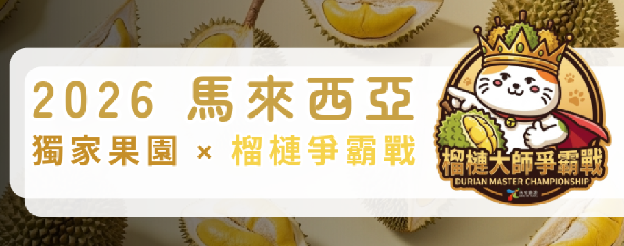 2026馬來西亞榴槤團｜獨家Orchard Hill榴槤爭霸戰・五星頂奢食宿