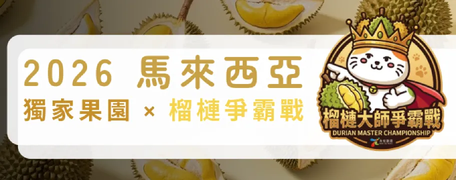2026馬來西亞榴槤團｜獨家Orchard Hill榴槤爭霸戰・五星頂奢食宿