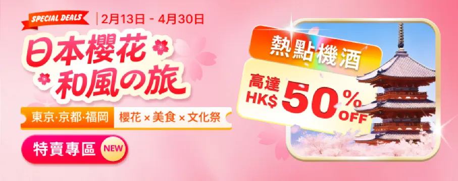 日本櫻花和風旅·熱點機酒 高達50% OFF | 東京·京都·福岡 櫻花 × 美食 × 文化祭旅行靈感攻略