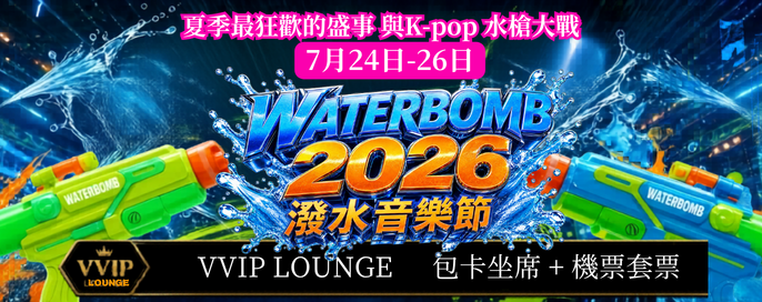 WATERBOMB 2026 潑水音樂節