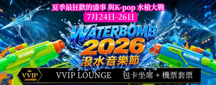 WATERBOMB 2026 潑水音樂節 WATERBOMB 2026 潑水音樂節
