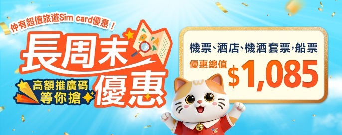 長周末優惠